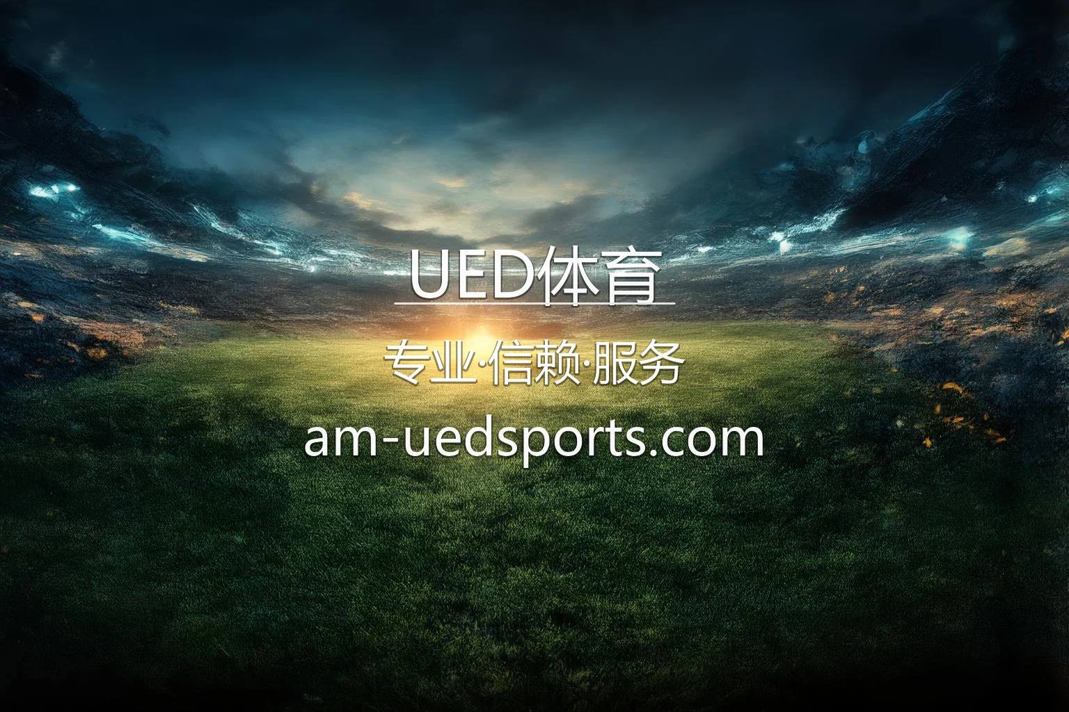 UED体育官网高清精彩赛事直播与竞技现场